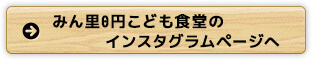 みん里0円こども食堂のインスタグラムへ