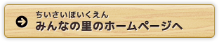 ちいさいほいくえん みんなの里のホームページへ