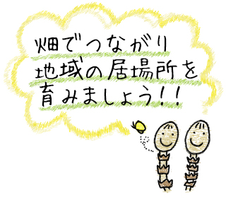 畑でつながり地域の居場所を育みましょう！！