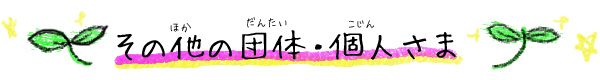 その他の団体・個人さま