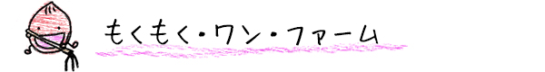 もくもく・ワン・ファーム
