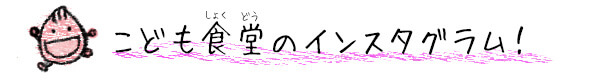 こども食堂のインスタグラム