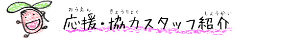 応援・協力スタッフ紹介