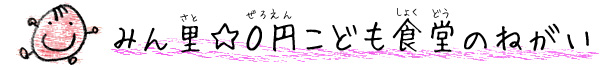 みん里☆０円こども食堂のねがい
