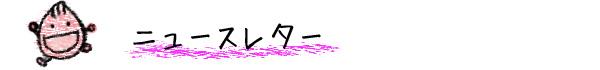 ニュースレター